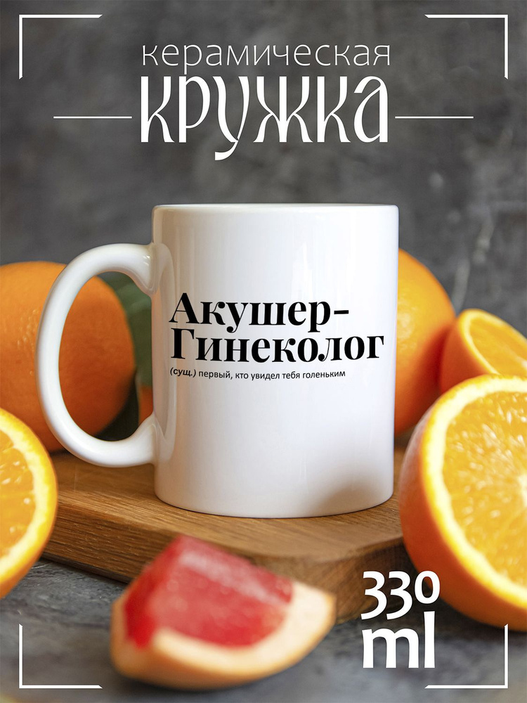 CoolPodarok Кружка "Медицина Акушер", 330 мл, 1 шт #1