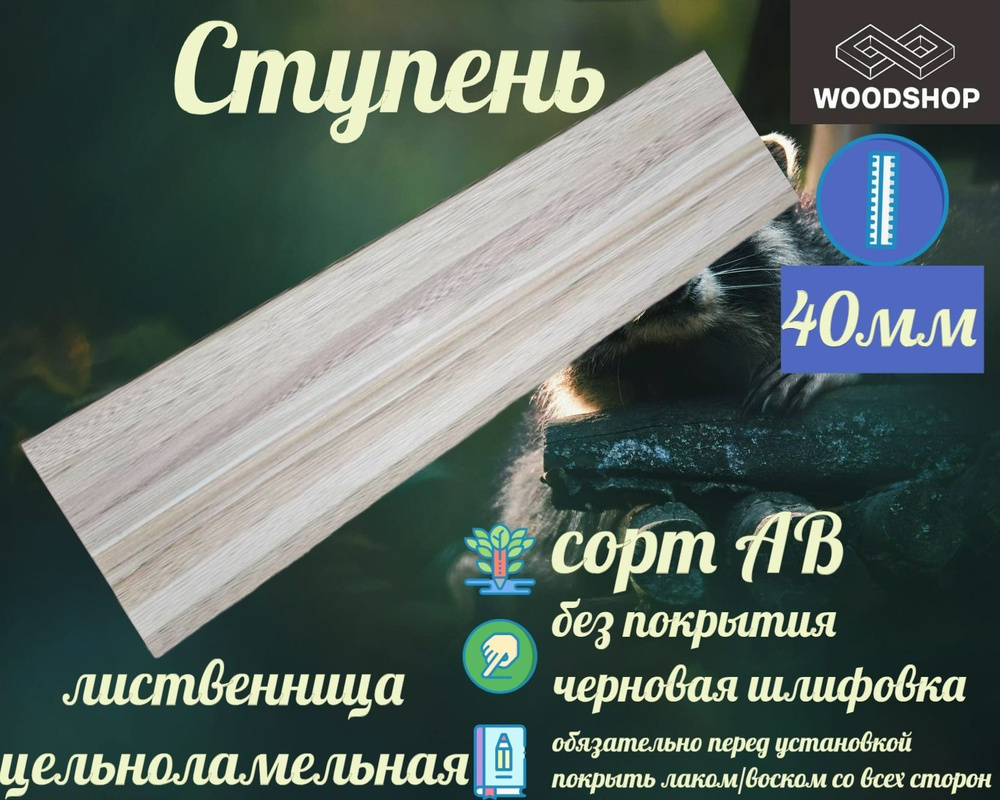 Ступень лиственница цельноламельная толщина 40мм размер 500мм х 600мм  #1