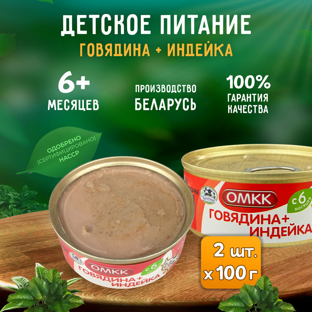 Консервы мясные ОМКК - Пюре "Говядина + Индейка" для детского питания, 100 г - 2 шт  #1