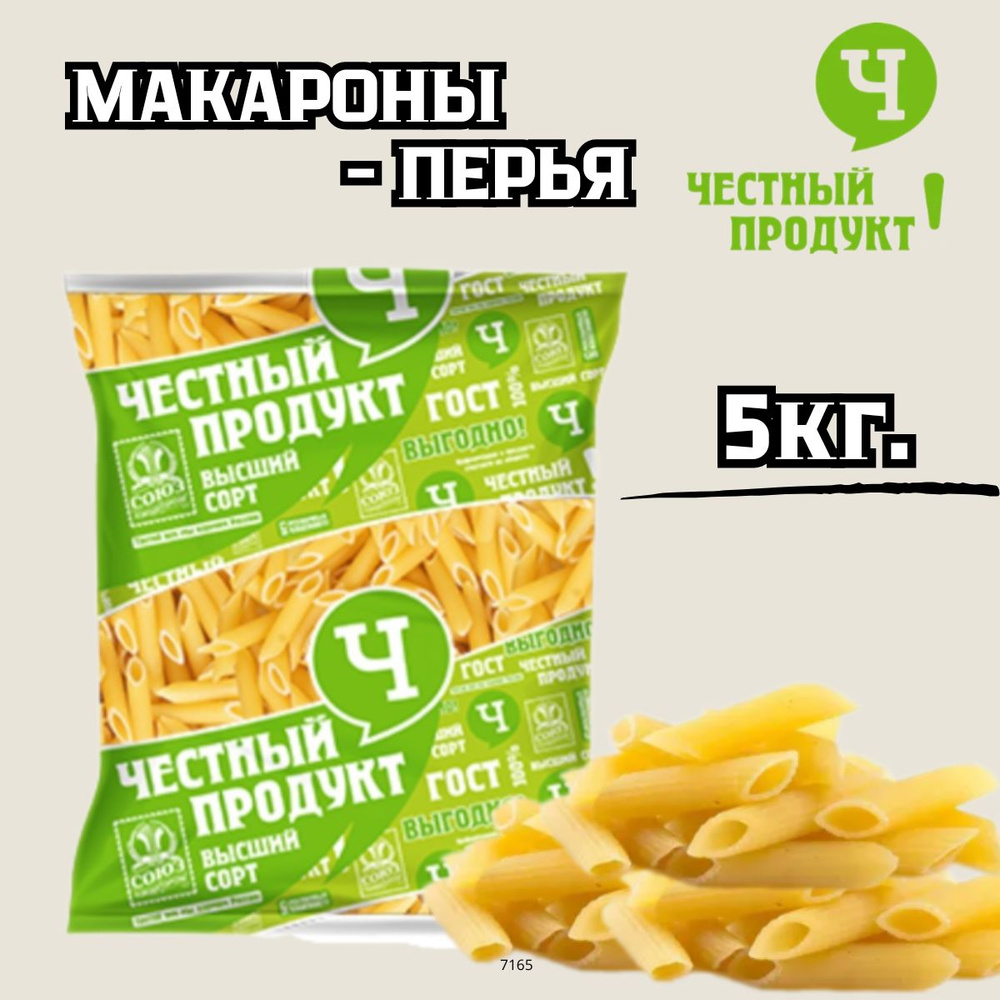 Макароны честный продукт перья группа В 5кг #1