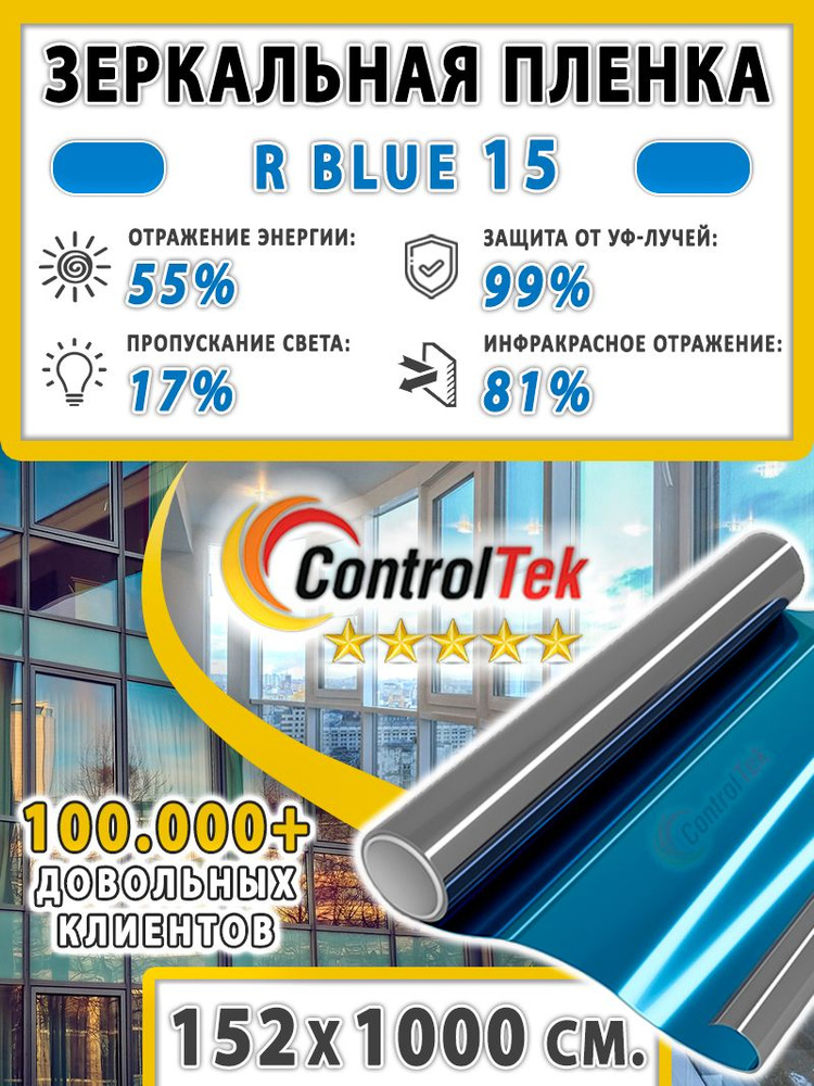 Пленка зеркальная для окон, Солнцезащитная пленка ControlTek R BLUE 15 (голубая). Размер: 75х1000 см. #1