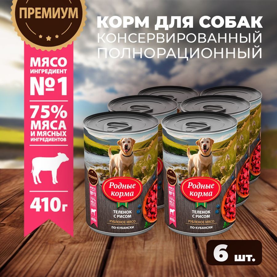 Влажный корм для собак Родные Корма,теленок с рисом по-кубански, 6 х 410 г  #1