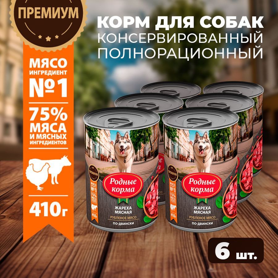 Влажный корм для собак Родные Корма, жареха мясная по-двински, 6 х 410 г  #1