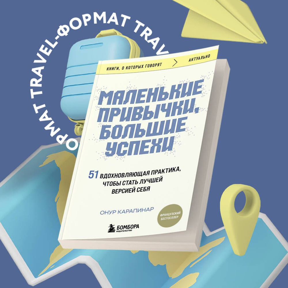 Маленькие привычки, большие успехи: 51 вдохновляющая практика, чтобы стать лучшей версией себя | Карапинар #1