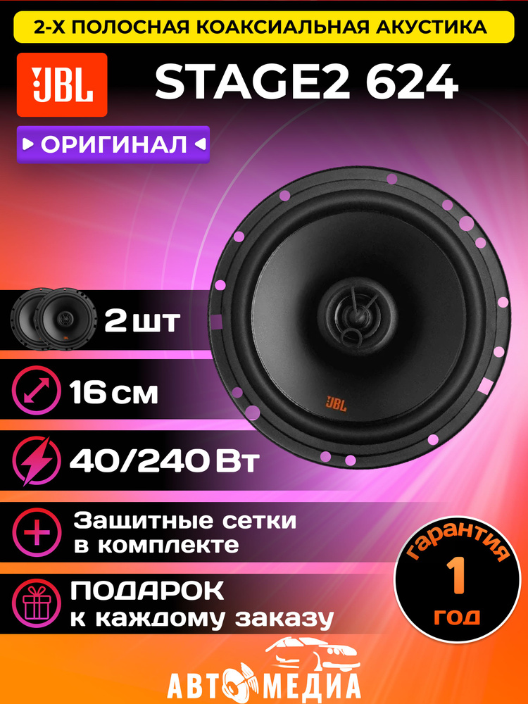 Коаксиальная акустика JBL STAGE2 624 #1