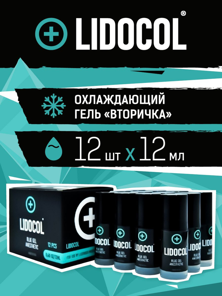 LIDOCOL / Косметический охлаждающий гель для тату и татуажа / 12мл короб 12шт  #1