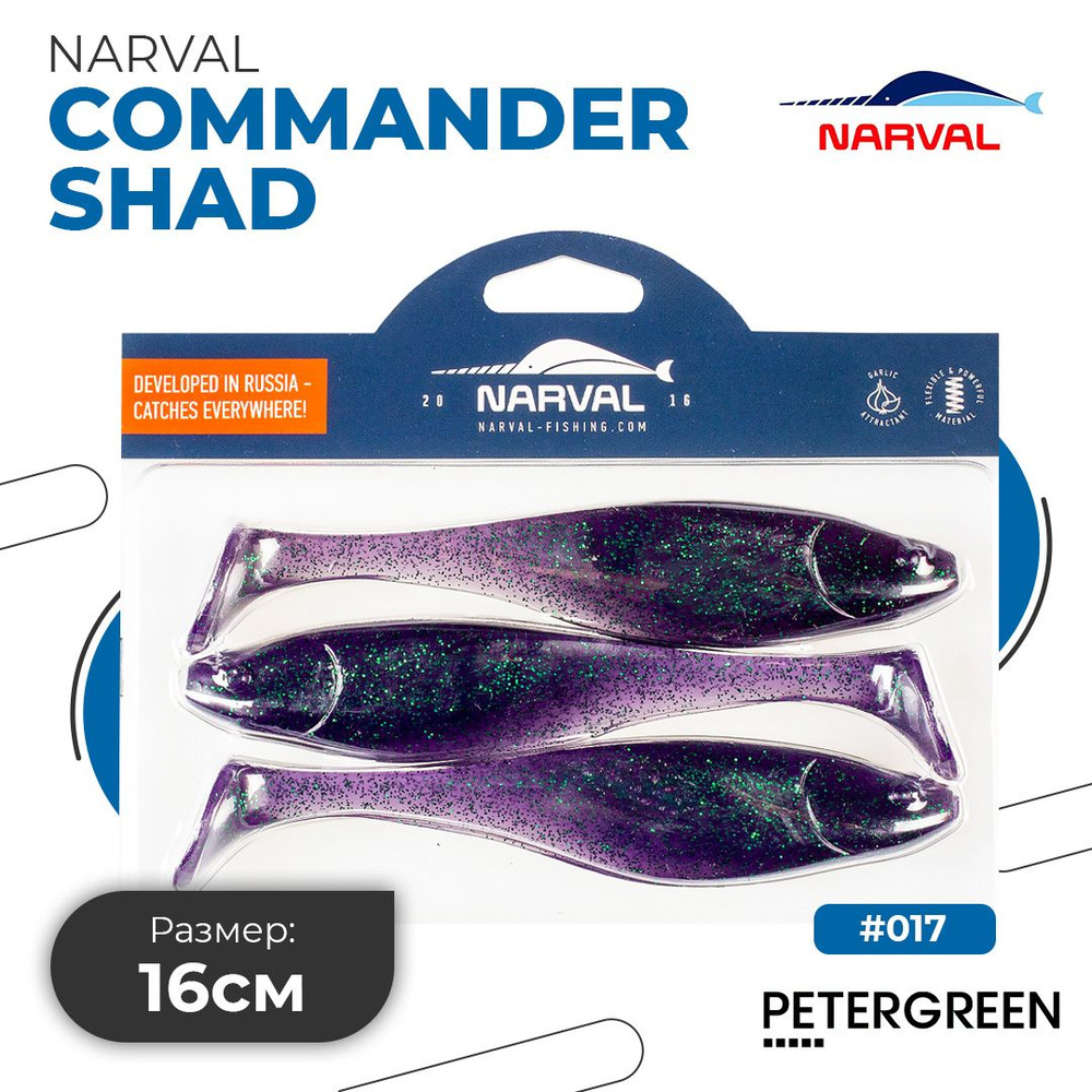 Мягкие приманки Narval Commander Shad 16cm #017-Violetta #1