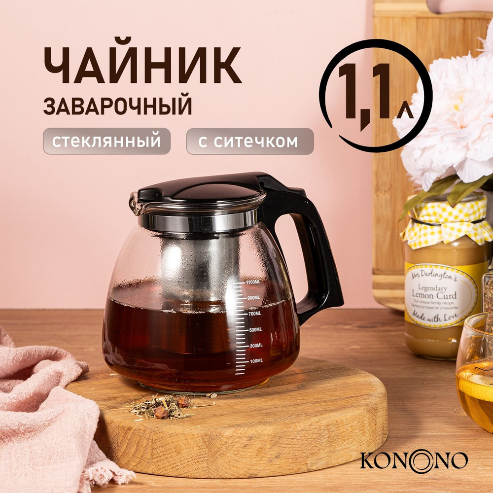 Чайник заварочный стеклянный KONONO с фильтром, ситечком Заварник для чая, кофе, трав 1100 мл  #1