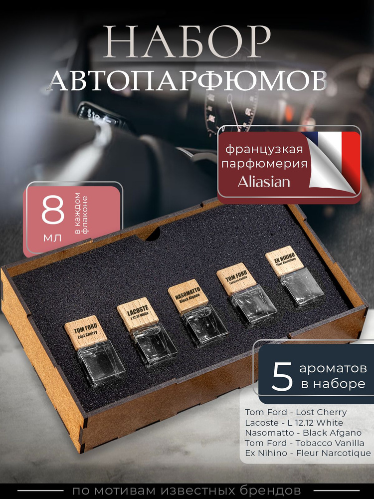 Aliasian Ароматизатор автомобильный, Lacoste, Tabacco Vanillе, Lost Cherry, Black Afgano,Fleur Narcotique #1