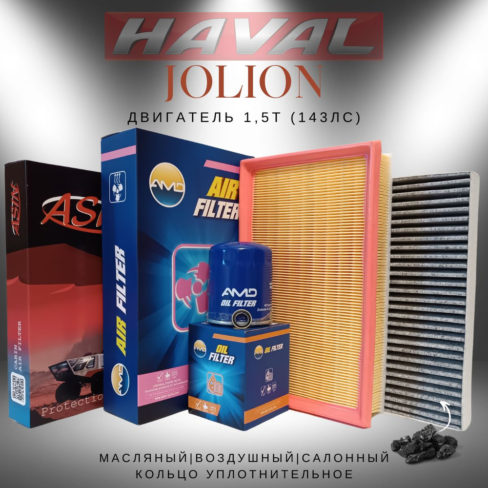 HAVAL Jolion 1.5T (143 л.с.) Комплект фильтров (угольный) #1