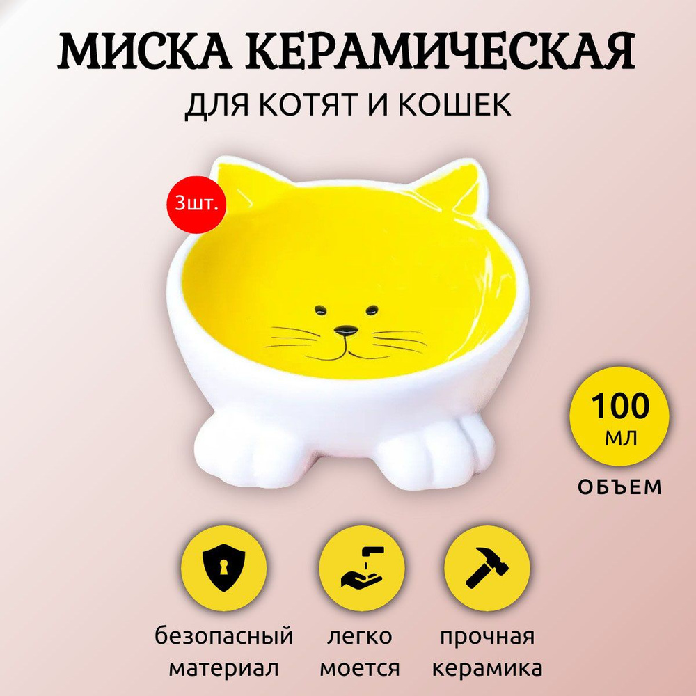 3 миски Mr.Kranch керамическая для кошек Мордочка кошки на ножках 100 мл желтая  #1