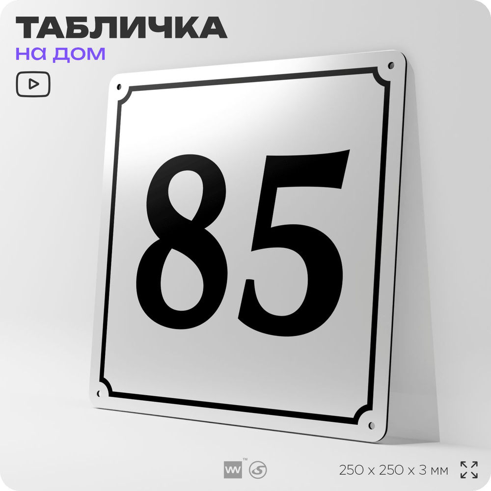 Адресная табличка с номером дома 85, на фасад и забор, белая, Айдентика Технолоджи  #1