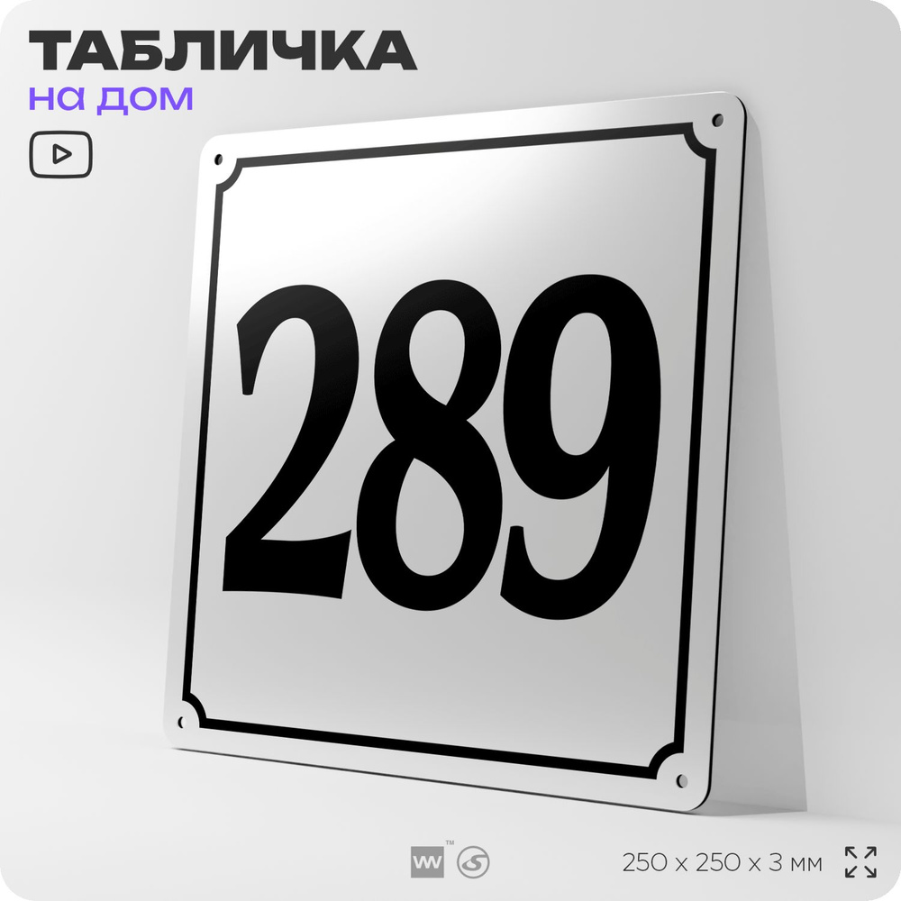 Адресная табличка с номером дома 289, на фасад и забор, белая, Айдентика Технолоджи  #1