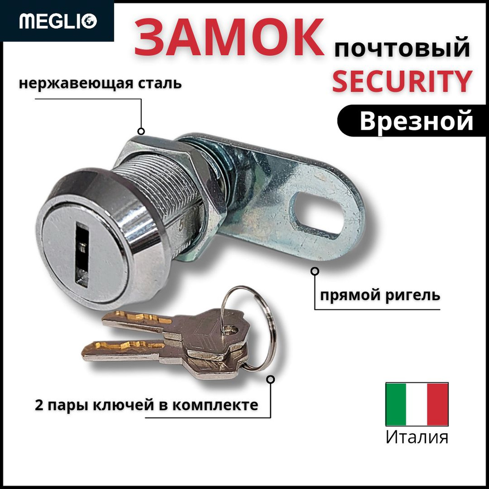 MEGLIO Почтовый замок SECURITY прямой ригель #1