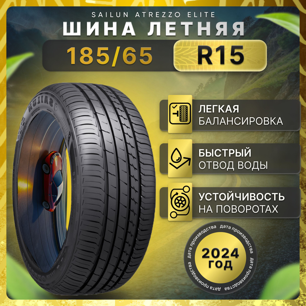 Sailun Atrezzo Elite Шины  летние 185/65  R15 88H #1