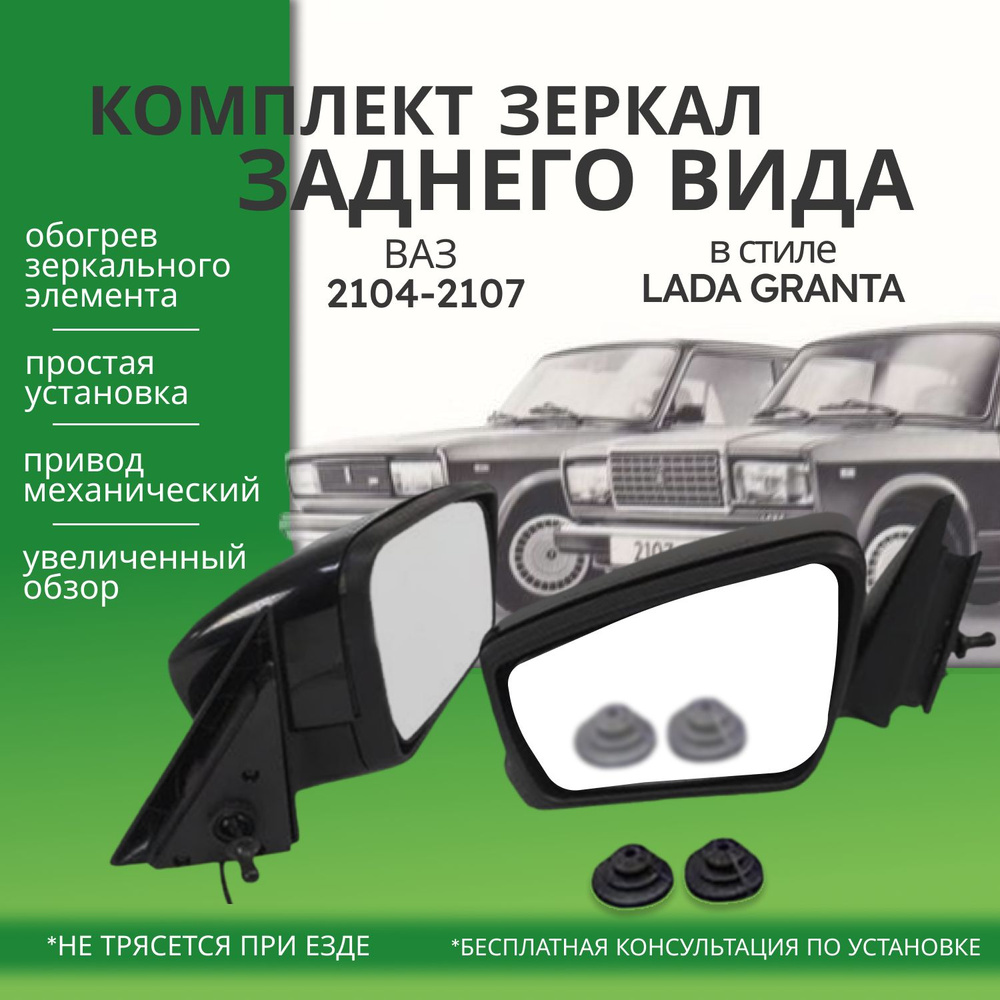Зеркало боковое (комплект) ВАЗ 2105, 2107 в корпусе Гранта с обогревом  #1