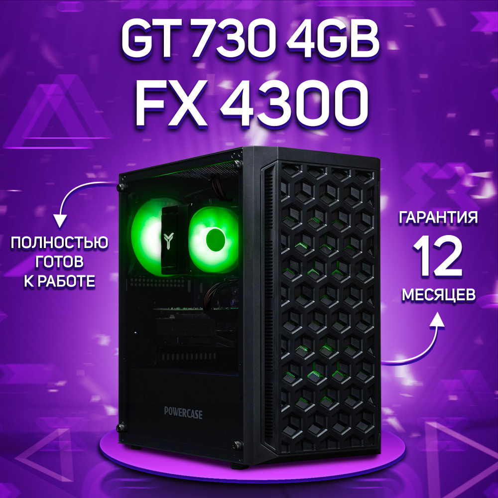 Комповой Системный блок FX 4300 (AMD FX-4300, RAM 16 ГБ, SSD 512 ГБ, NVIDIA GeForce GT 730 (4 Гб), Windows #1