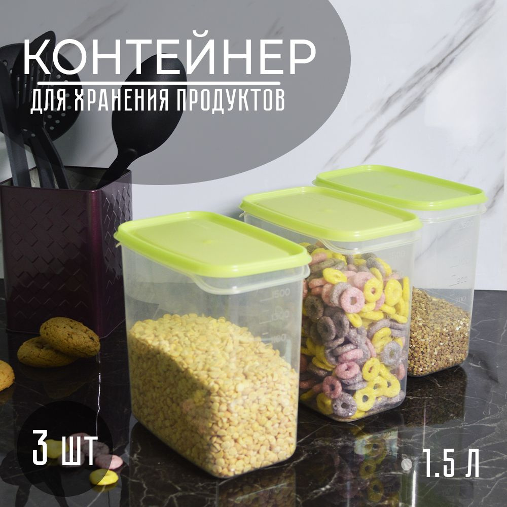 Контейнер для хранения сыпучих продуктов прозрачный 1,5л 3шт  #1