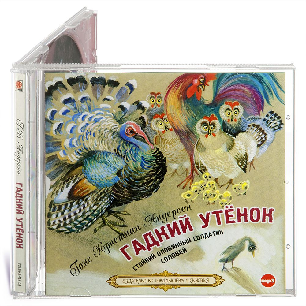 Гадкий утенок. Стойкий оловянный солдатик. Соловей (Аудиокнига на 1 CD-МР3). Jewelcase | Андерсен Ганс #1