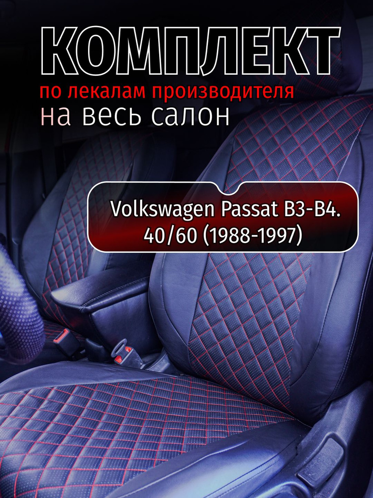 Чехлы на сидение Volkswagen Passat B3-B4. 40/60 (1988-1997) Фольксваген пассат  #1