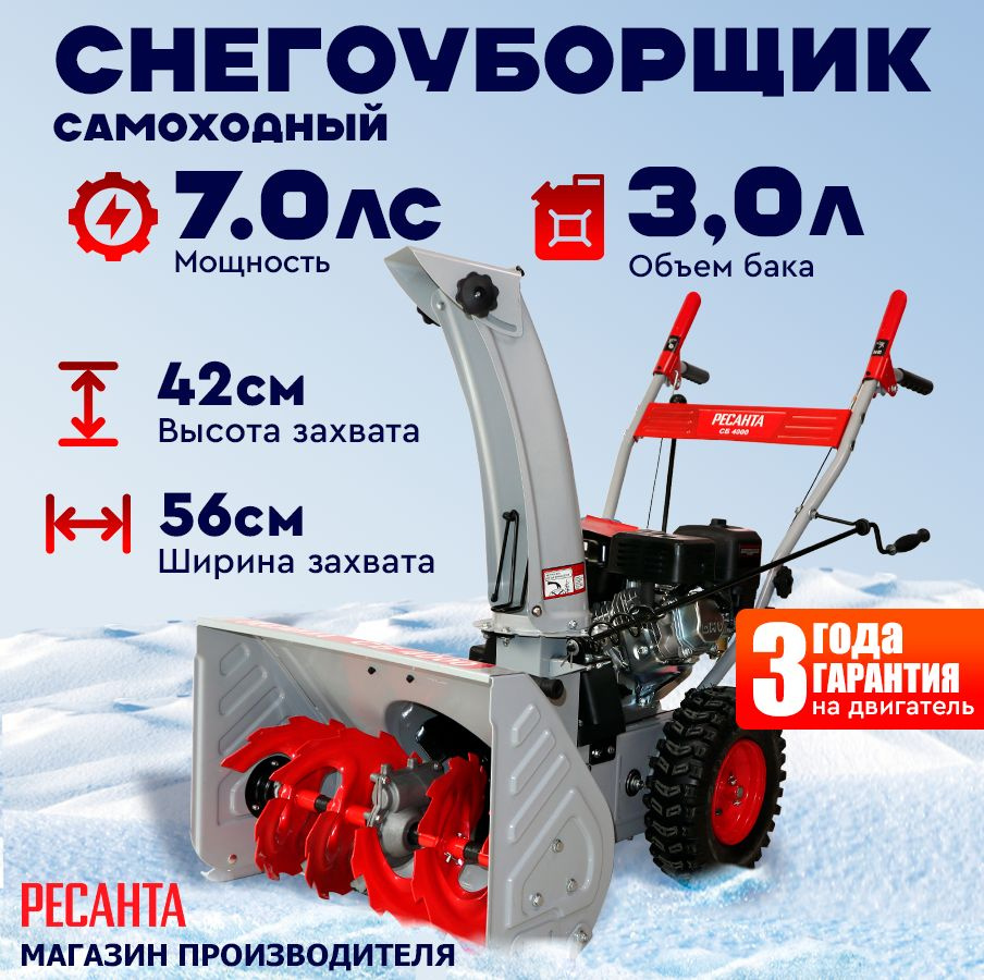 Снегоуборщик СБ 4000 Ресанта - 7 л.с, скорости - 4 вперед/2назад, шир. 56см, выс. 42см, бак 3л  #1