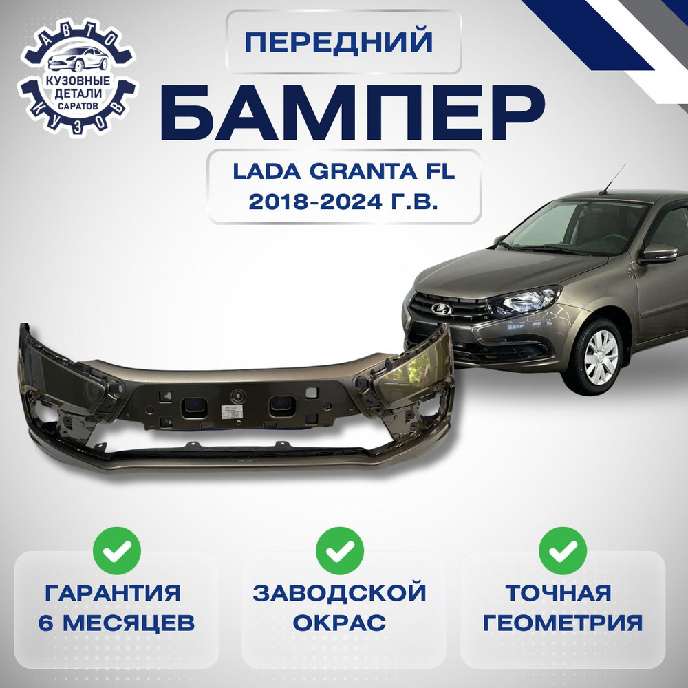 Бампер передний Lada (ВАЗ) Granta II FL 2190 Лада Гранта 2 2191 2018-2024 в цвет кузова Кориандр 790 #1