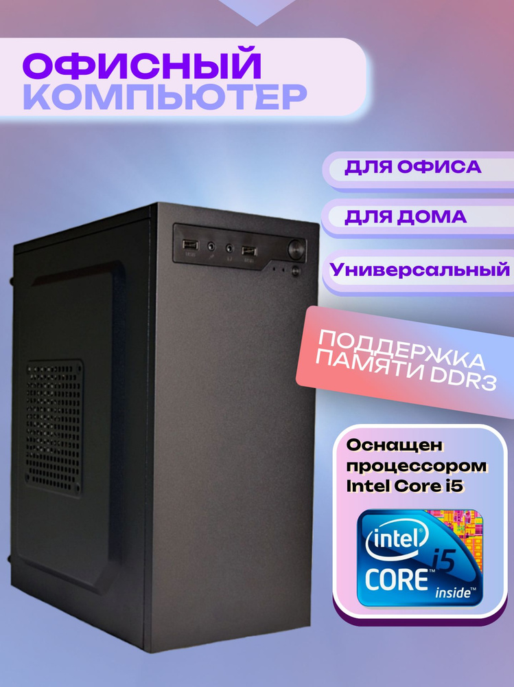 Intel Системный блок GoodOffice (Intel Core i5-2400, RAM 8 ГБ, SSD 120 ГБ, Intel HD Graphics 2000, Windows #1