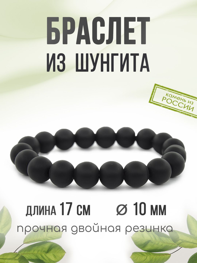 Браслет "Классика" 10мм, из камня Шунгит, на резинке #1