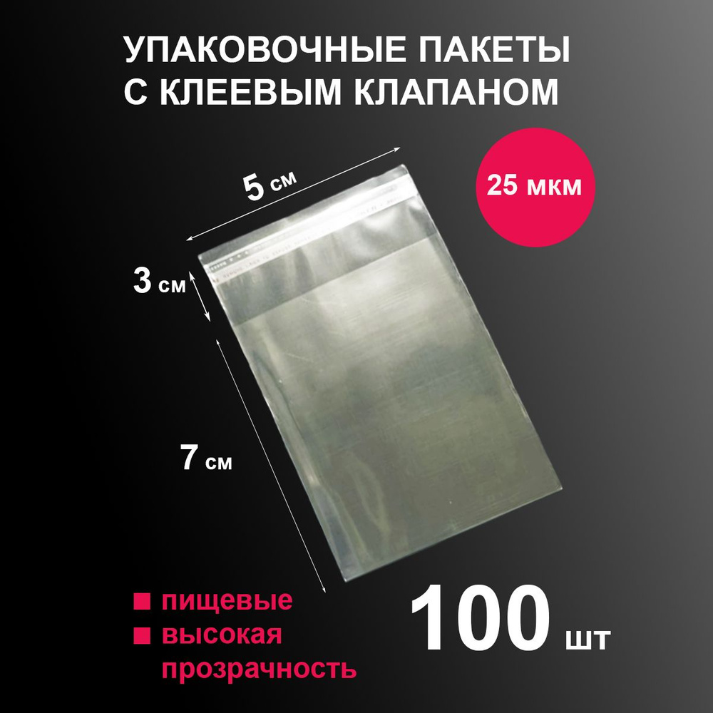 Пакеты БОПП фасовочные 5х7 см 100 шт прочные упаковочные для хранения и заморозки пищевых продуктов для #1