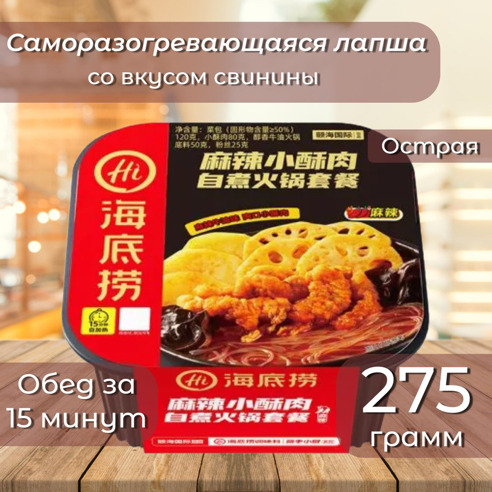 Китайская лапша быстрого приготовления (Саморазогревающаяся) Haidilao HotPot со вкусом свинины, острая, #1