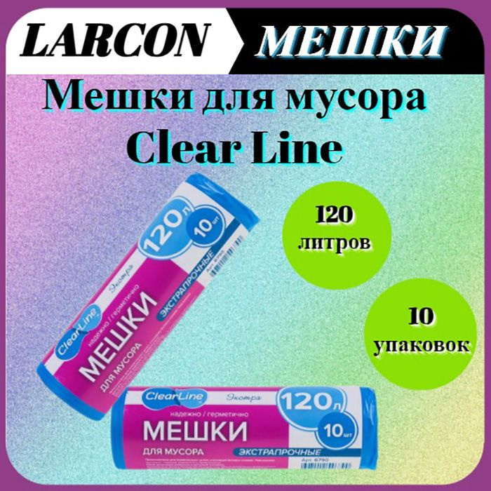 Clear Line Мешки для мусора 120 л #1