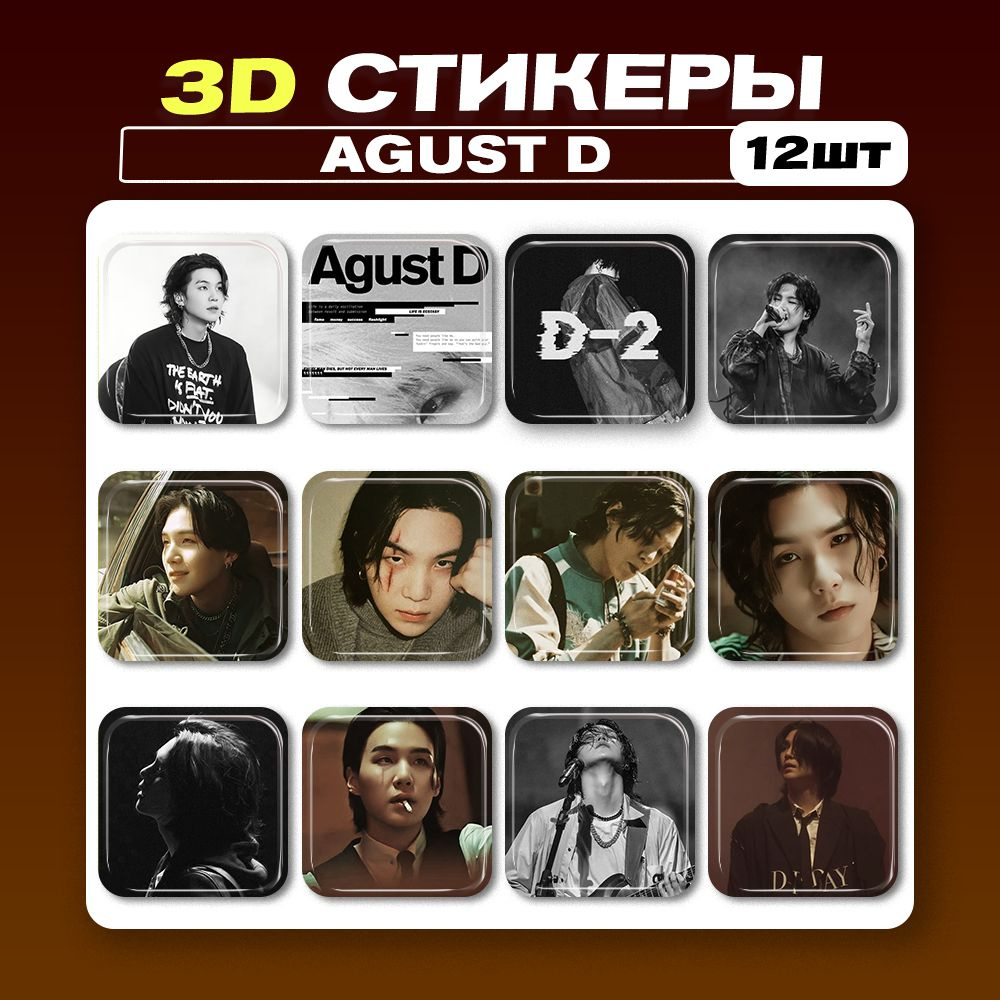 3d стикеры, 3d наклейки на телефон Agust D 12шт #1