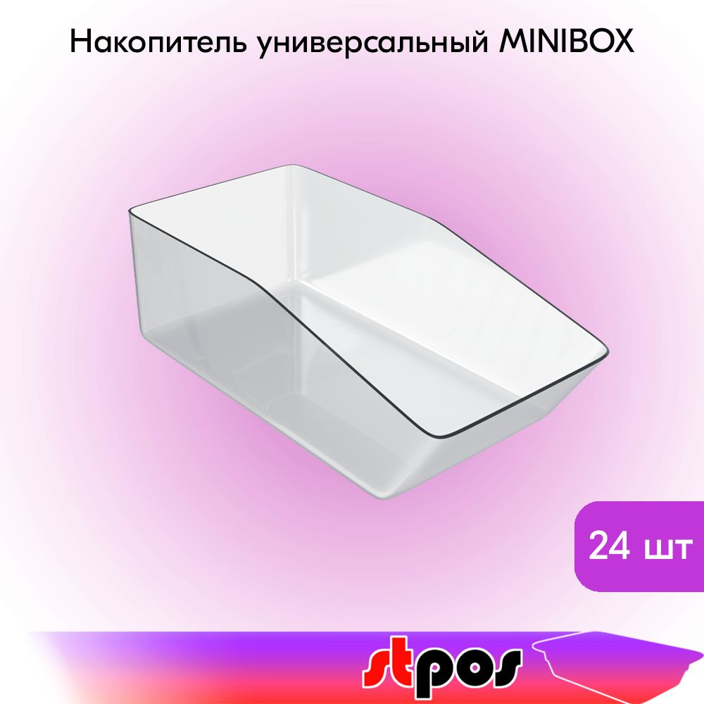 КОМПЛЕКТ Накопитель универсальный малый MINIBOX 300х100х150мм, объем 3,8 л, Прозрачный - 24 шт  #1