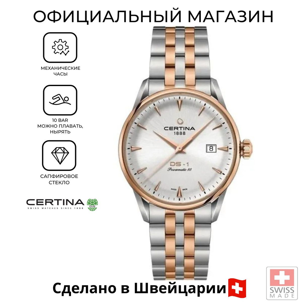 Швейцарские механические часы Certina DS-1 Powermatic 80 C029.807.22.031.00 (C0298072203100)  #1