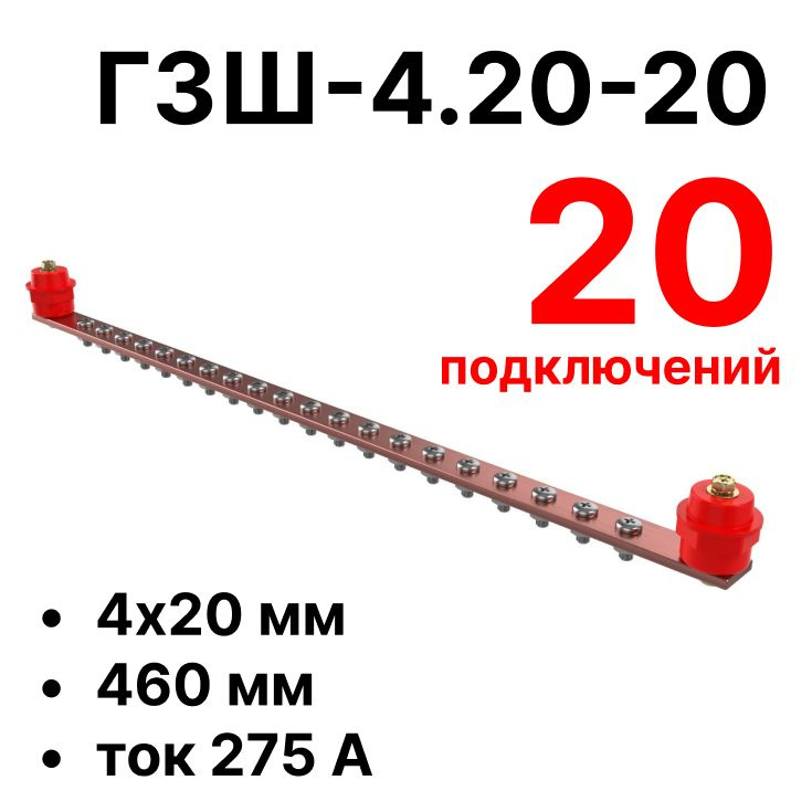 ГЗШ-4.20-20 460х20х4мм главная заземляющая шина медная #1