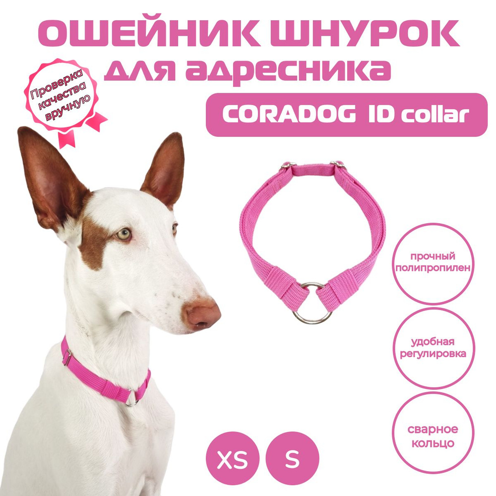 Ошейник шнурок для адресника, CORADOG ID collar, размер S, ярко-розовый  #1