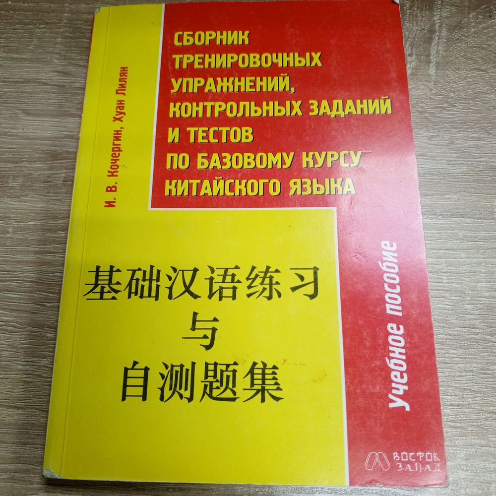 Сборник тренировочных упражнений, контрольных заданий и тестов по базовому курсу китайского языка. Кочергин #1