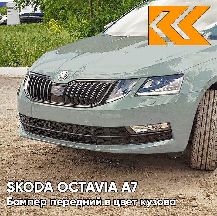 Бампер передний в цвет кузова для Шкода Октавия А7 Skoda Octavia A7 (2017-2020) рестайлинг M7 - AGAVE #1