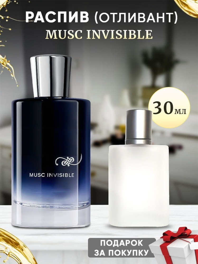 Musc Invisible 30мл отливант #1