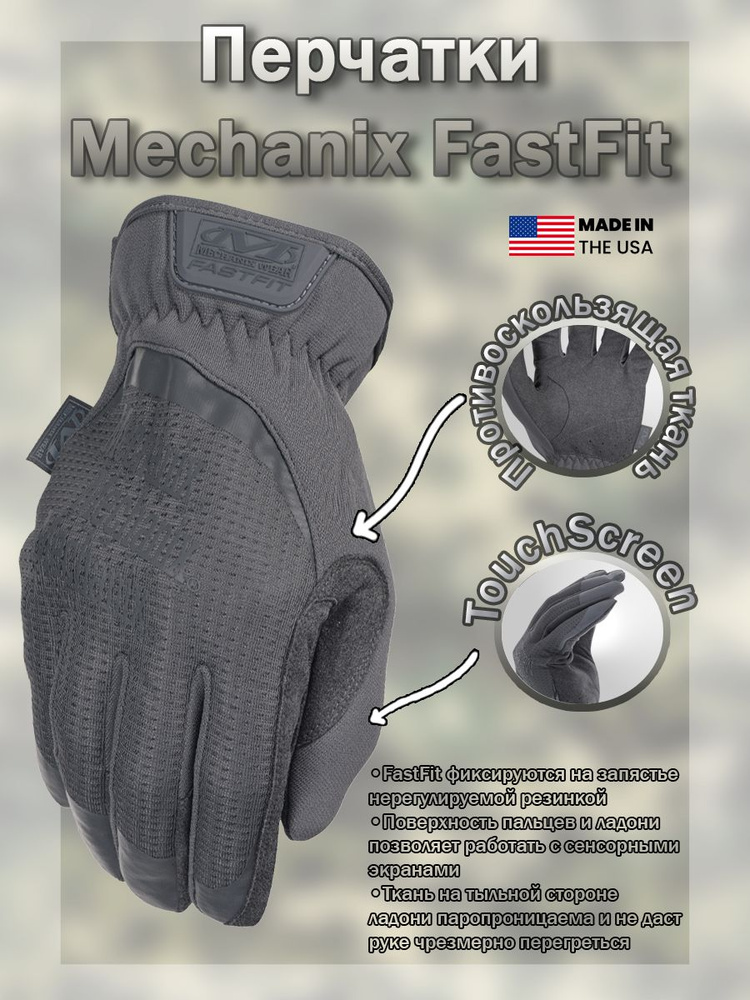 Перчатки (Mechanix) FastFit Wolf Grey (L) #1