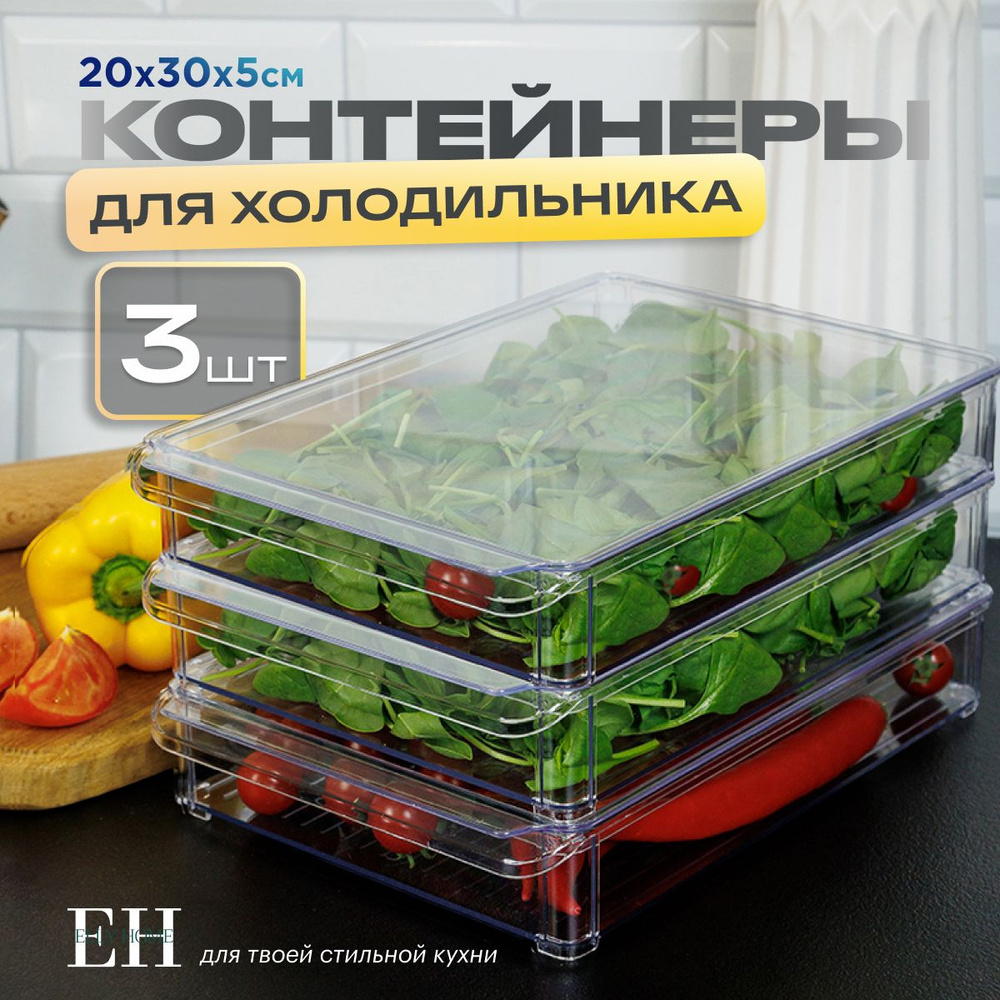 Контейнер для хранения продуктов в холодильнике Elly Home, с крышками 2,3 л, набор 3 шт  #1