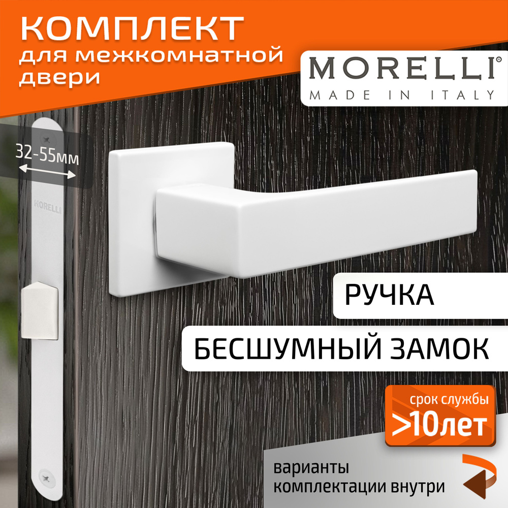 Комплект для межкомнатной двери Morelli / Дверная ручка MH 54 S6 W + бесшумный замок / белый  #1