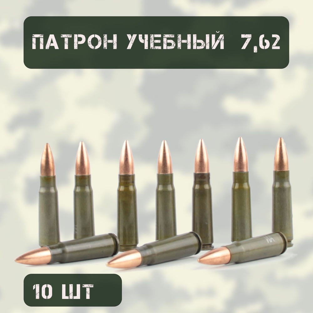 Патрон учебный 7.62х39 (10 штук) #1