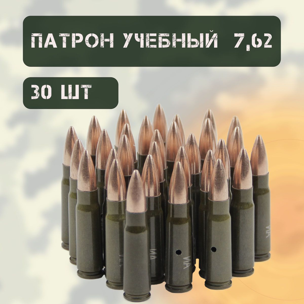 Патрон учебный 7.62х39 (30 штук) #1