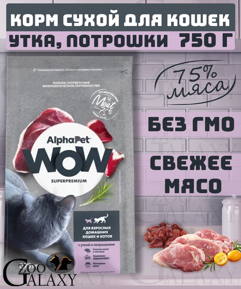 AlphaPet WOW Корм для кошек утка и потрошки 750 г #1