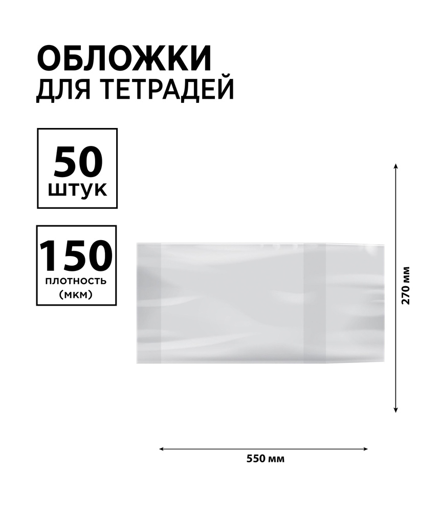 Набор 50 шт. - Обложка 270*550 для учебников , универсальная, ArtSpace, ПЭ 150 мкм, ШК  #1