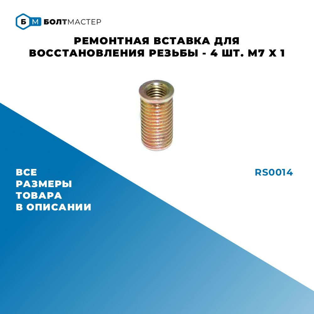 Ремонтная вставка, ввертыш для восстановления резьбы 4 шт. внутр. диаметр М7х1 наружн. диаметр M10x1,25 #1