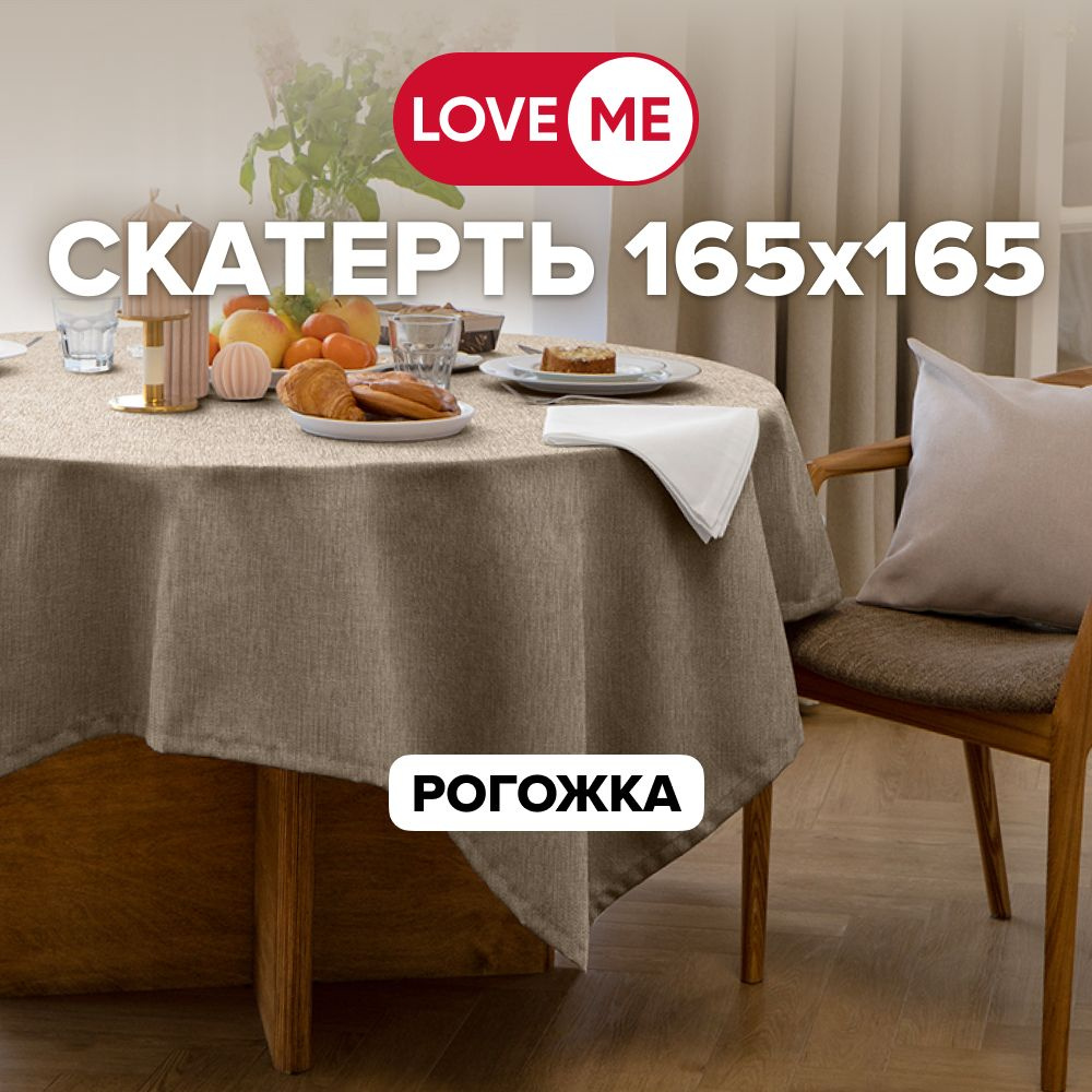 Скатерть на стол тканевая 165х165 см LOVEME, рогожка #1