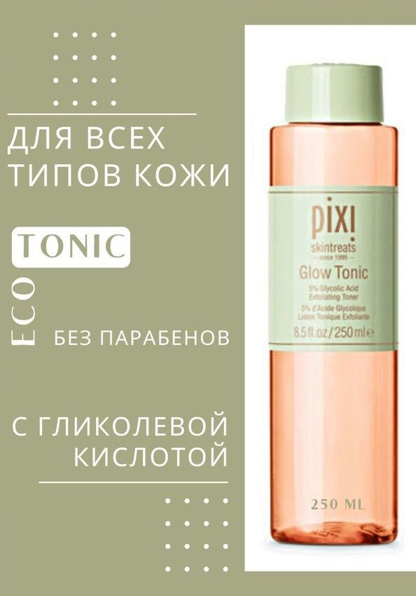 Pixi Beauty, Pixi Glow Tonic, Тоник для сверкающей кожи, Отшелушивающий тоник, 8,5 унций (250 мл) 6677 #1