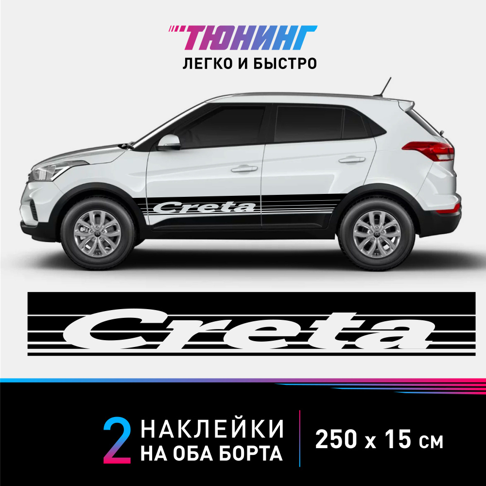 Наклейки на автомобиль Hyundai Creta - большие наклейки на авто Хендэ / Хендай Крета - черные полосы #1